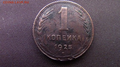 1копейка 1925год. - IMG_2220.JPG