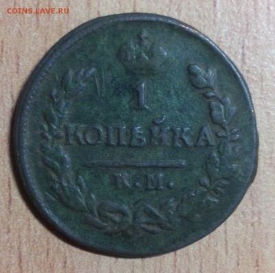 1 коп 1824 КМ.ПГ 1822 КМ.АМ + Бонусы до 5.03 22-30 - IMG_20150301_231457