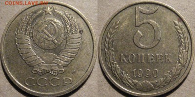 5 копеек 1990 года с литерой М, до 4.03.2015 22-00 - 5коп1990М