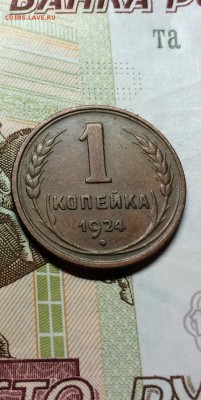 Отл. копейка 1924 года и пятак 1930 г. до 6.03.2015 .23.00 - IMG_6620.JPG