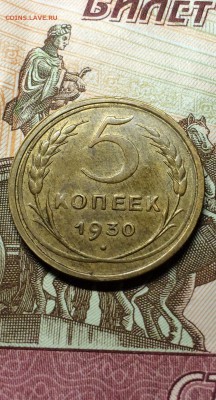 Отл. копейка 1924 года и пятак 1930 г. до 6.03.2015 .23.00 - IMG_6623.JPG