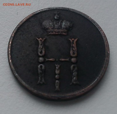 Денежка. 1852 г. Е.М.  До 08.03.15. - DSC01029.JPG