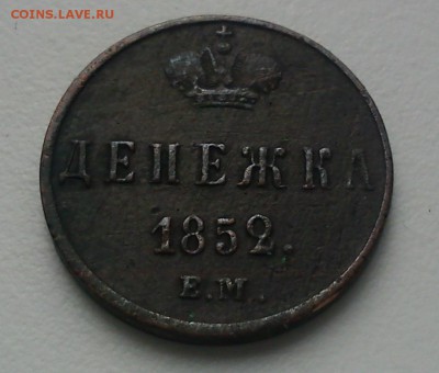 Денежка. 1852 г. Е.М.  До 08.03.15. - DSC01027.JPG