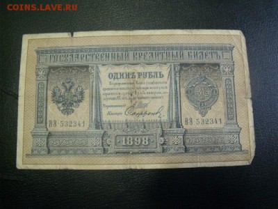 рубль 1898 год Длинный номер - DSCF30881