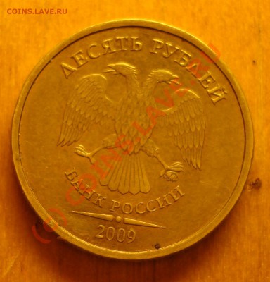 10рублей 2009 - DSC055541