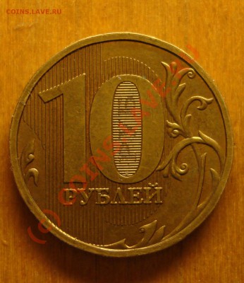 10рублей 2009 - DSC055551