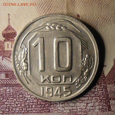 10 копеек 1945 год . Ну очень красивая. - DSCN8642_cr