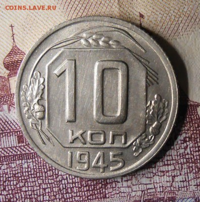10 копеек 1945 год . Ну очень красивая. - DSCN8633_cr