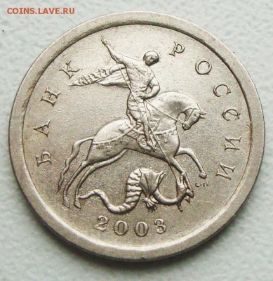 1 копейка 2003 сп определить шт. - DSC09452.JPG