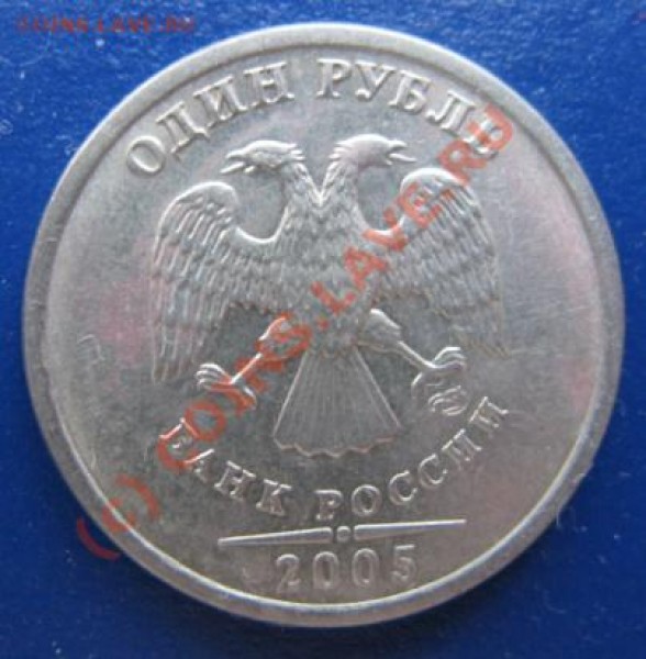 1 руб 2005 СП разновидность - Изображение 001