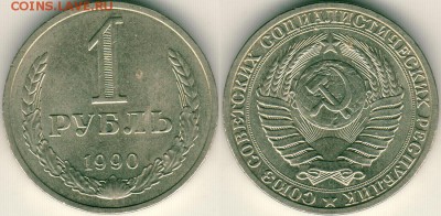 1 рубль 1990 - до 22-00мск 03.03 - 1r-1990