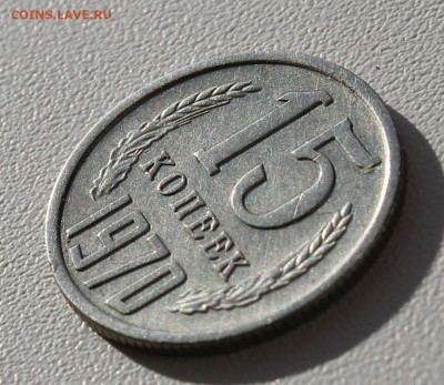 15 копеек 1970 года - АЛЬ_1152.JPG
