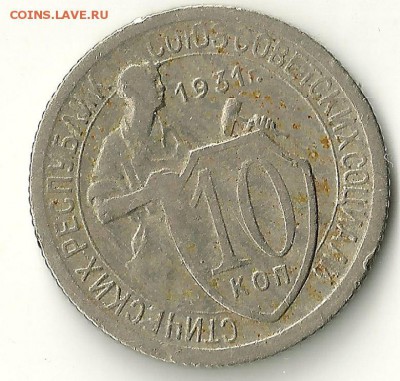 10 копеек 1931 Аверс шт.1.2,     7,03,2015 в 23.59.59 мск - 2.JPG