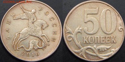 Очень редкие 50 коп. 2010 ММД Шт.Б4 (2 шт.) и рекдие шт.В - 3