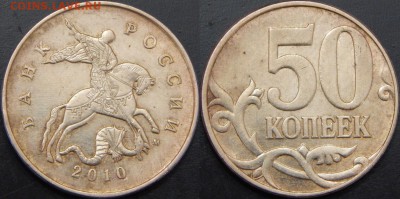 Очень редкие 50 коп. 2010 ММД Шт.Б4 (2 шт.) и рекдие шт.В - 4