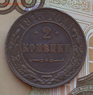 2 копейки 1915 года, до 05.03.15, 22:00 - 01