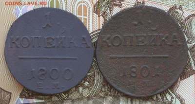 1 копейка 1800, 1801 г., до 05.03.15, 22:00 - 01