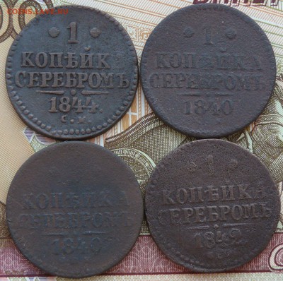 1 копейка 1840, 1842, 1844 г., до 05.03.15, 22:00 - 01