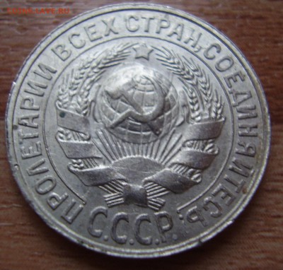 15 копеек 1927 - P2050207.JPG