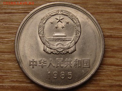 Китай 1 юань 1985 ВКС до 04.03.15 в 21.00 М - IMG_0475