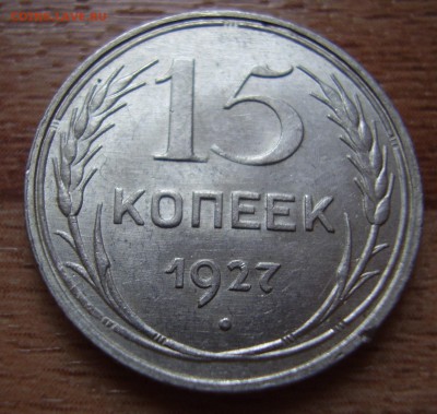 15 копеек 1927 - P2050206.JPG