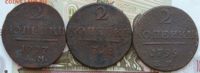2 копейки 1797, 1798, 1799 г., до 05.03.15, 22:00 - 01