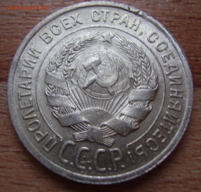 20 копеек 1925 - P2050205.JPG