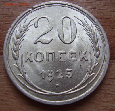 20 копеек 1925 - P2050204.JPG