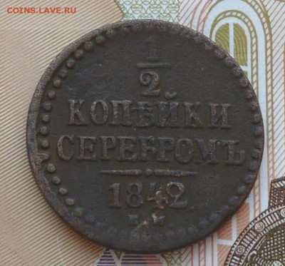 2 копейки 1842 г., до 05.03.15, 22:00 - 01