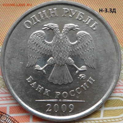 1 руб.2009ммд,2009спмд-шт. ? - 1рН-3.3Д 008