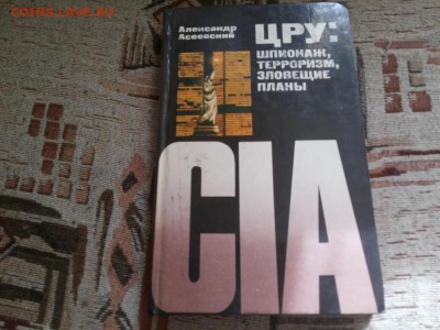 Книга :ЦРУ : шпионаж,зловещие планы 1985г  до 6.03.15  22-00 - 1
