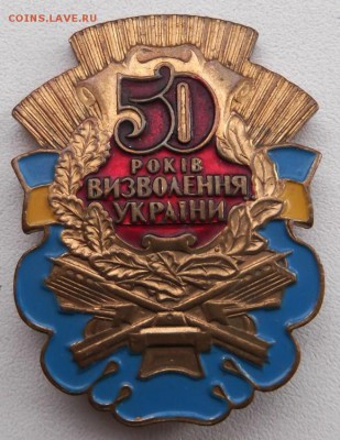 Знак 50 лет освобождения Украины. до 5.03.2015г 21.00 мск - DSCF6658 (Custom).JPG