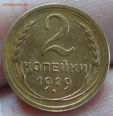 2 копейки 1929 год До 08.03.2015 в 22.00мск - DSC01945.JPG