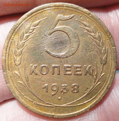 5 копеек 1938 год шт.В. До 08.03.2015 в 22.00мск - DSC01961.JPG