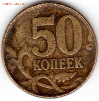 50 копеек 2005 сп без гурта? - 01