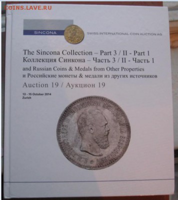 Аукционные каталоги Sincona Collection, 2012-2014, parts 1-3 - ф1