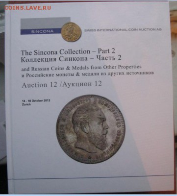 Аукционные каталоги Sincona Collection, 2012-2014, parts 1-3 - ф2