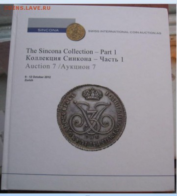 Аукционные каталоги Sincona Collection, 2012-2014, parts 1-3 - ф3