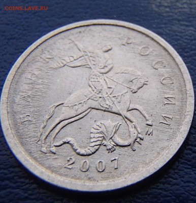 1 копейка 2007 г. М поле??? - P3020028.JPG
