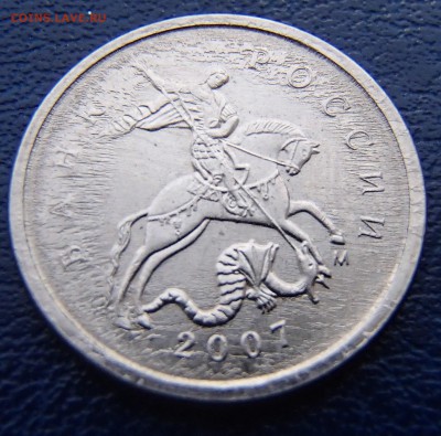1 копейка 2007 г. М поле??? - P3020027.JPG