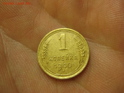 1 копейка 1940 (AZ-1591а)----------- 07.03.15, в 22.10 - IMG_5421.JPG