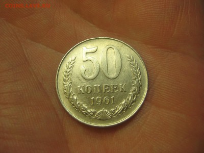 50 копеек 1961 (AZ-1683а)----------- 07.03.15, в 22.10 - IMG_5684.JPG