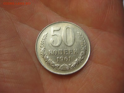 50 копеек 1961 (AZ-1683а)----------- 07.03.15, в 22.10 - IMG_5686.JPG