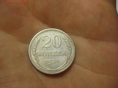 20 копеек 1925 (AZ-2121а) --------- 07.03.15, в 22.10 - IMG_6487.JPG
