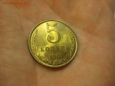 5 копеек 1961 (AZ-2221а) Штемпельная ----- 07.03.15, в 22.10 - IMG_6973.JPG