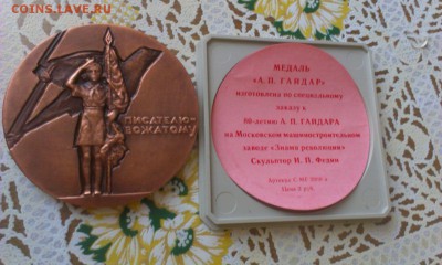 Настольная медаль Аркадий Гайдар - _external_images_media_28876$IMAG17