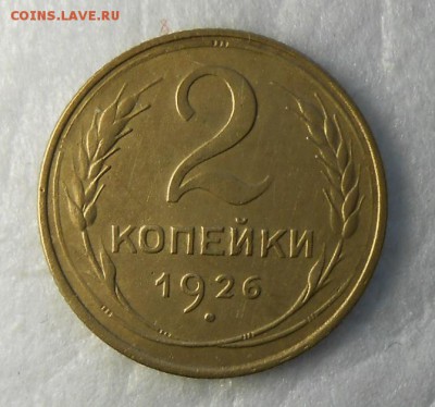2 копейки 1926г Л.Ст.Шт.1.1  по А.И.Ф №9 очень хорошая - DSCN8682_cr