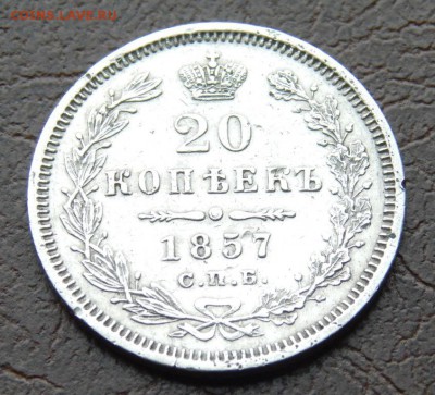 20 копеек 1857 до 5 марта 2015 22:00 - DSCN3148.JPG