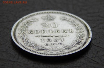 20 копеек 1857 до 5 марта 2015 22:00 - DSCN3149.JPG