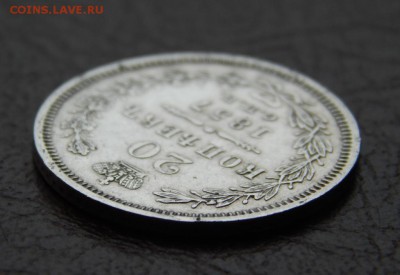 20 копеек 1857 до 5 марта 2015 22:00 - DSCN3150.JPG